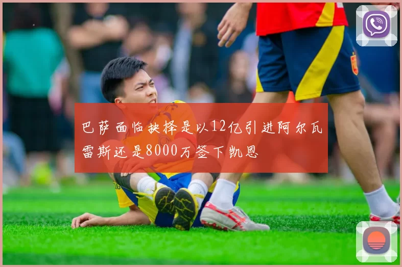 巴萨面临抉择是以12亿引进阿尔瓦雷斯还是8000万签下凯恩