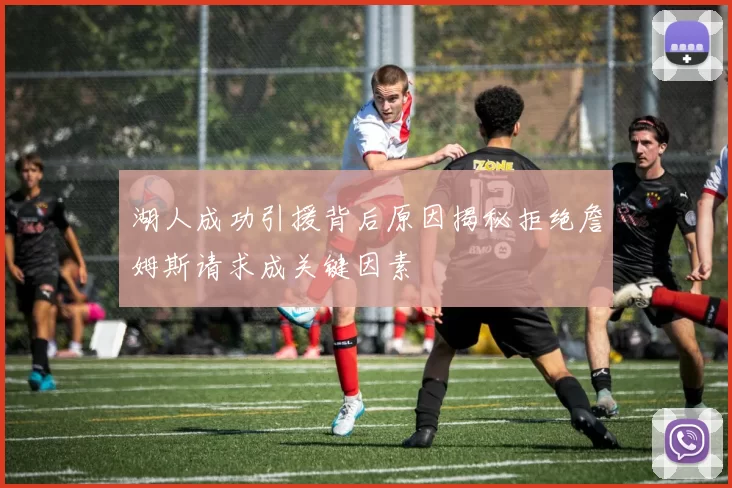 湖人成功引援背后原因揭秘拒绝詹姆斯请求成关键因素