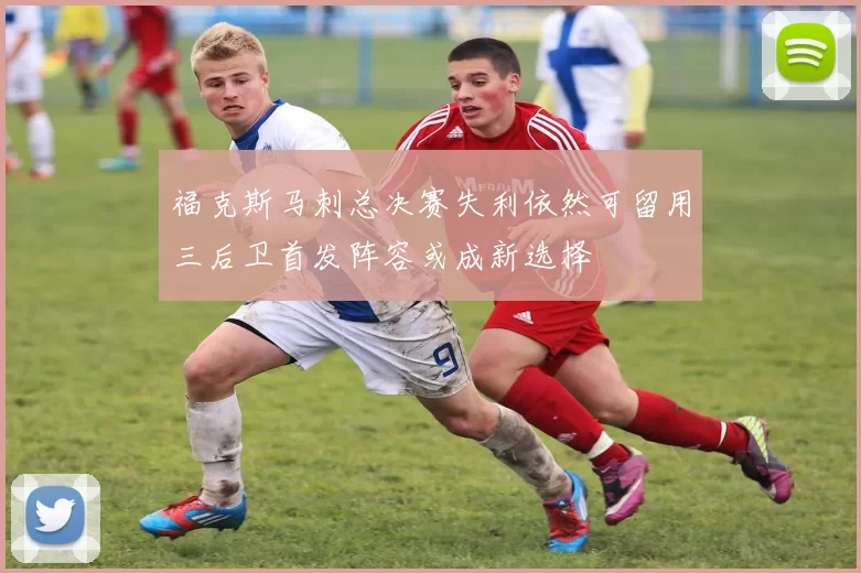 福克斯马刺总决赛失利依然可留用三后卫首发阵容或成新选择