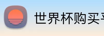世界杯购买平台官网 Logo